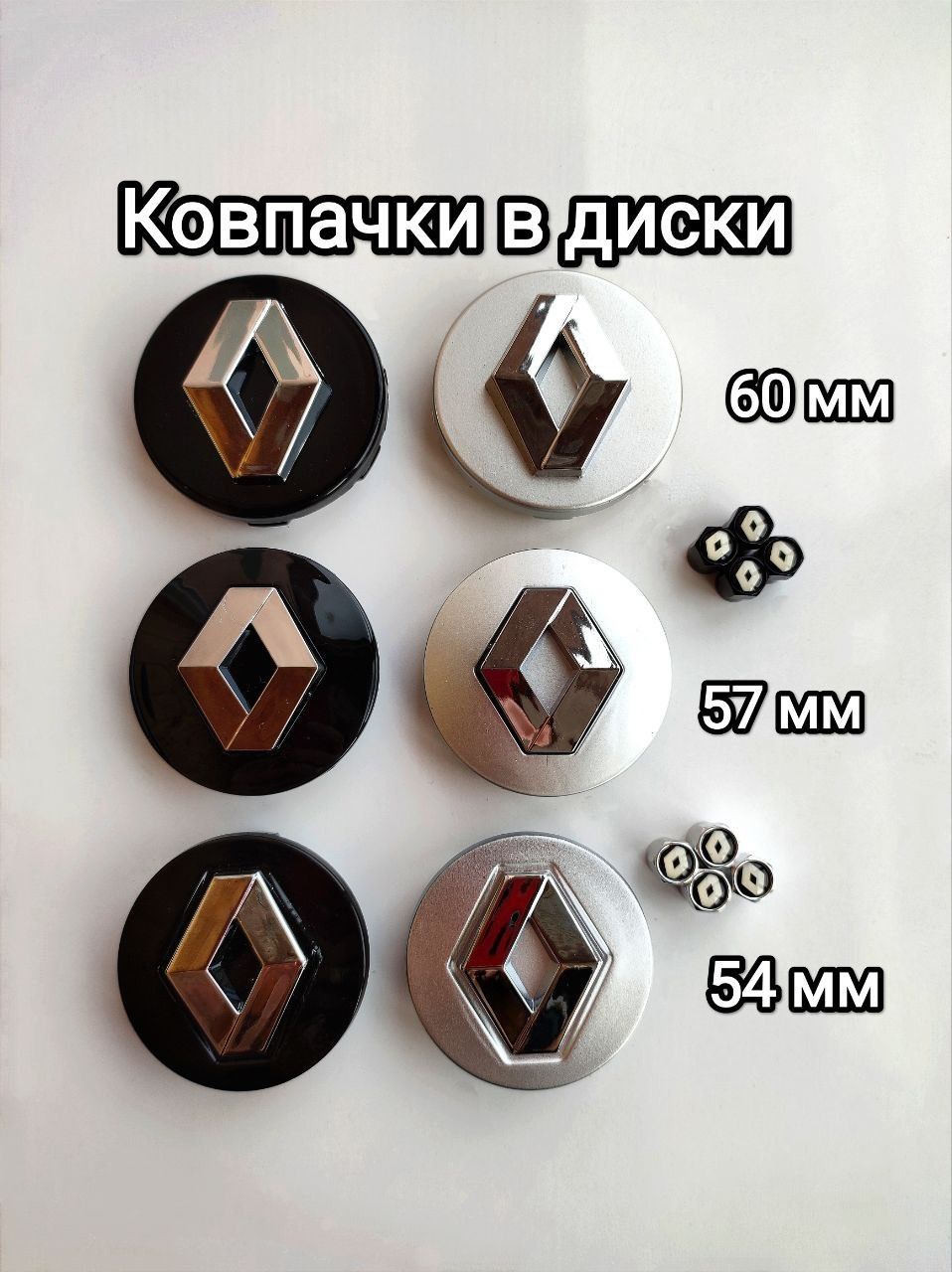 Ковпачки,колпачки ,заглушки для дисків Рено,Renault