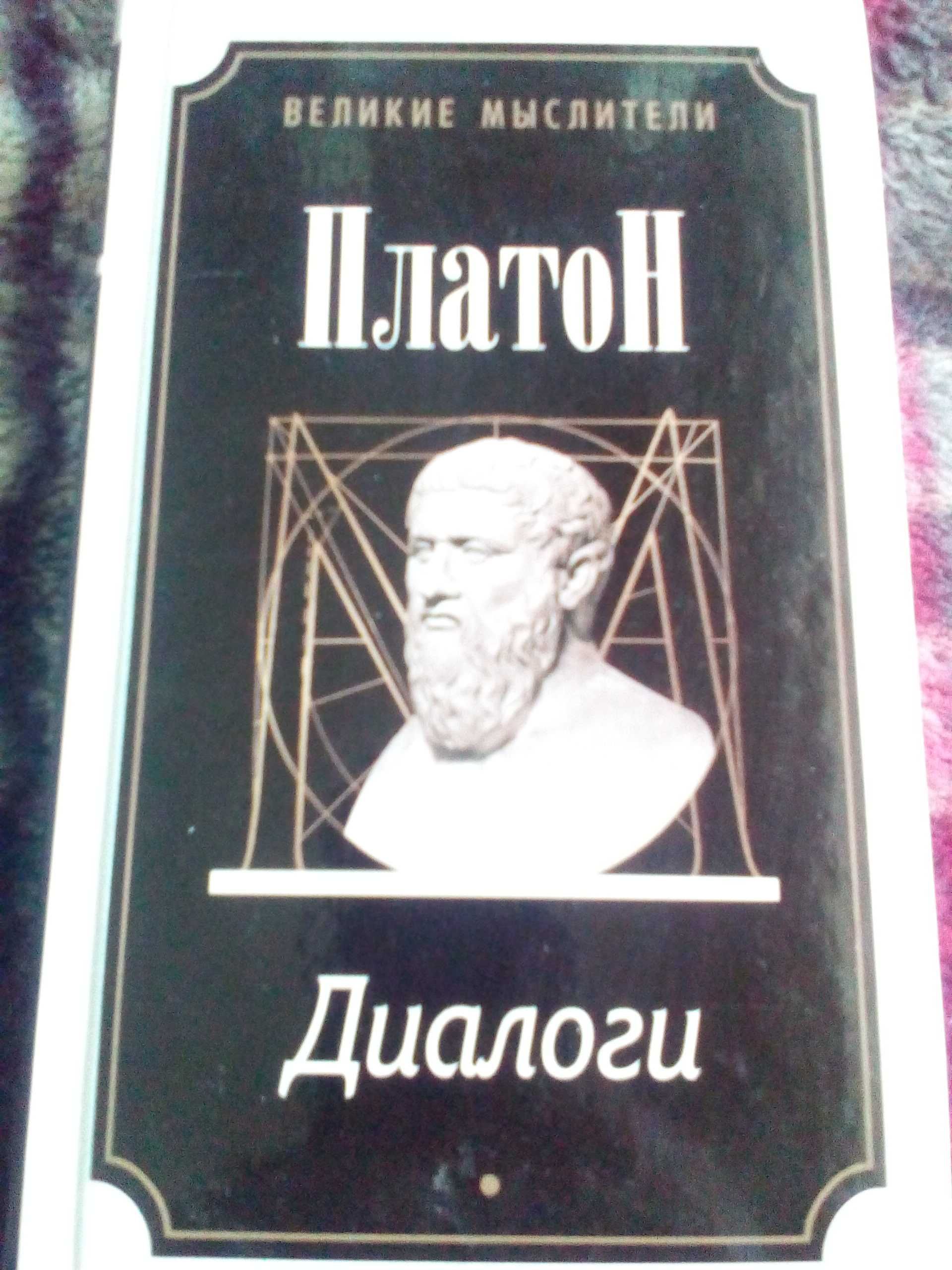 Книга Платон диалоги великие философы