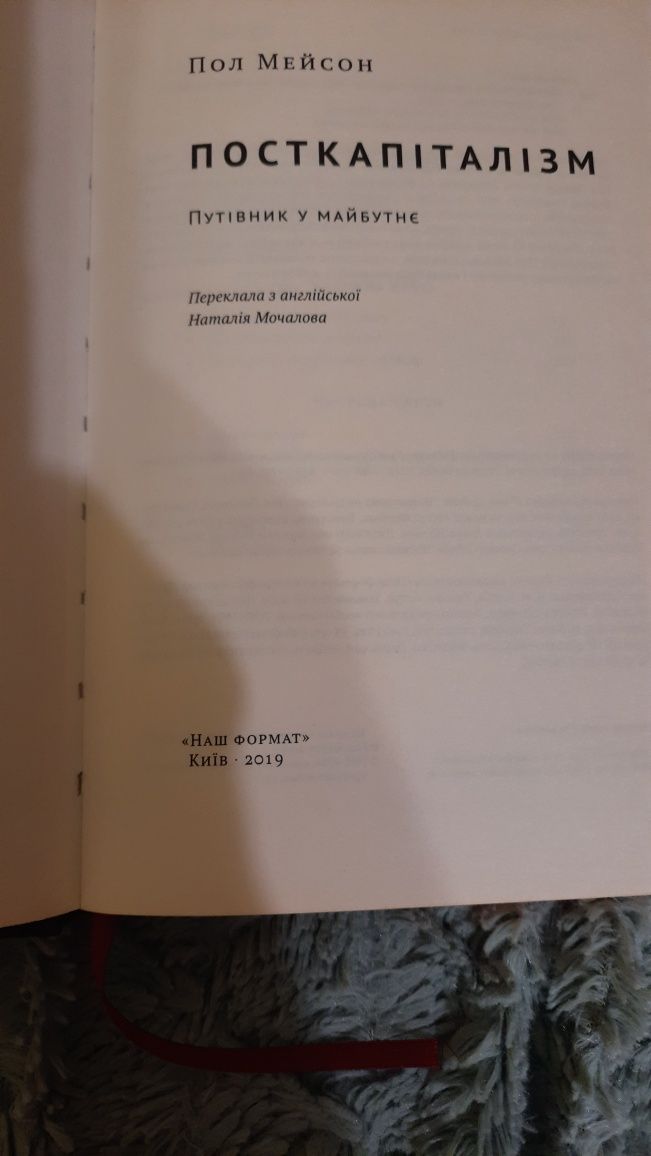 Книга Пол Мейсон "Посткапіталізм"