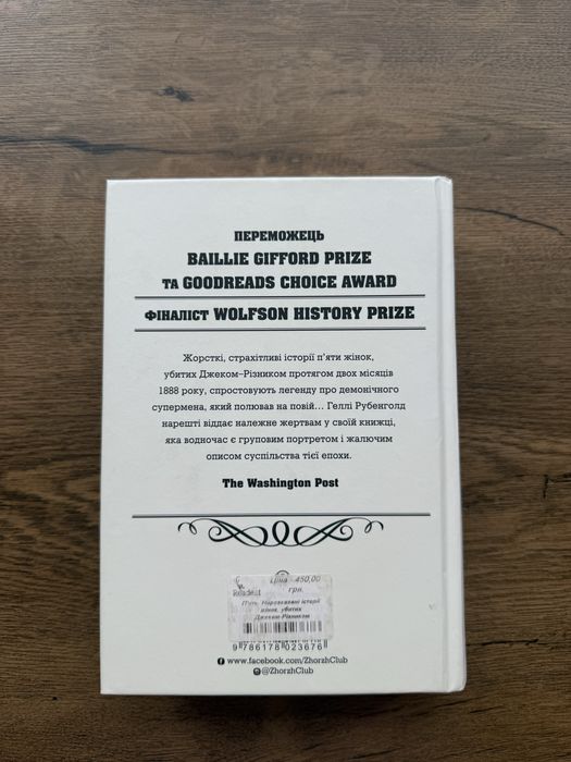 Продаю книгу «Нерозказані історії жінок, убитих Джеком-Різником»