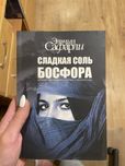 Книга «Сладкая соль босфора»