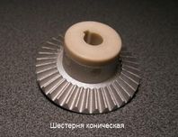 Шестерня коническая для кухонных комбайнов Мрия-2м