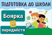 Педагог Підготовка до школи Ранній розвиток