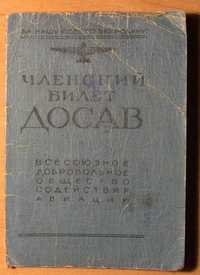 Членский билет ДОСАВ CССР 1950г.  (6 фото)