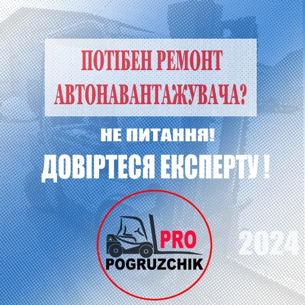 Ремонт погрузчиков | навантажувачів | спецтехніки