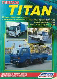 Книга Mazda Titan 1989-2000 гг. (XA/HA/VS/SL/SLT/TF/Isuzu 4HF1/4HG1)