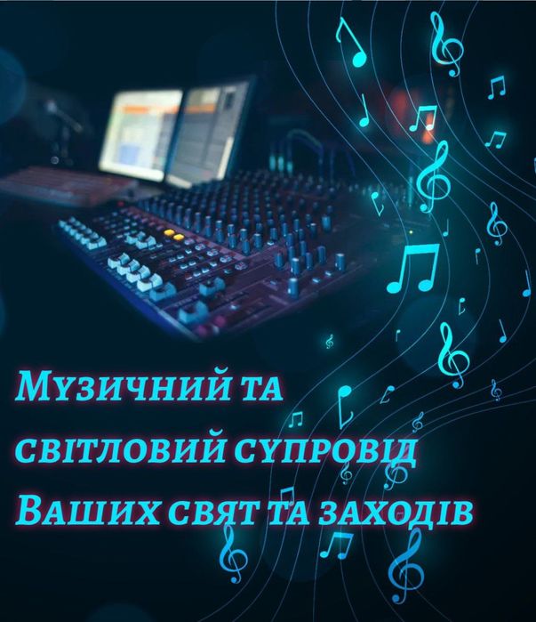 Звуковий та світловий супровід Ваших свят
