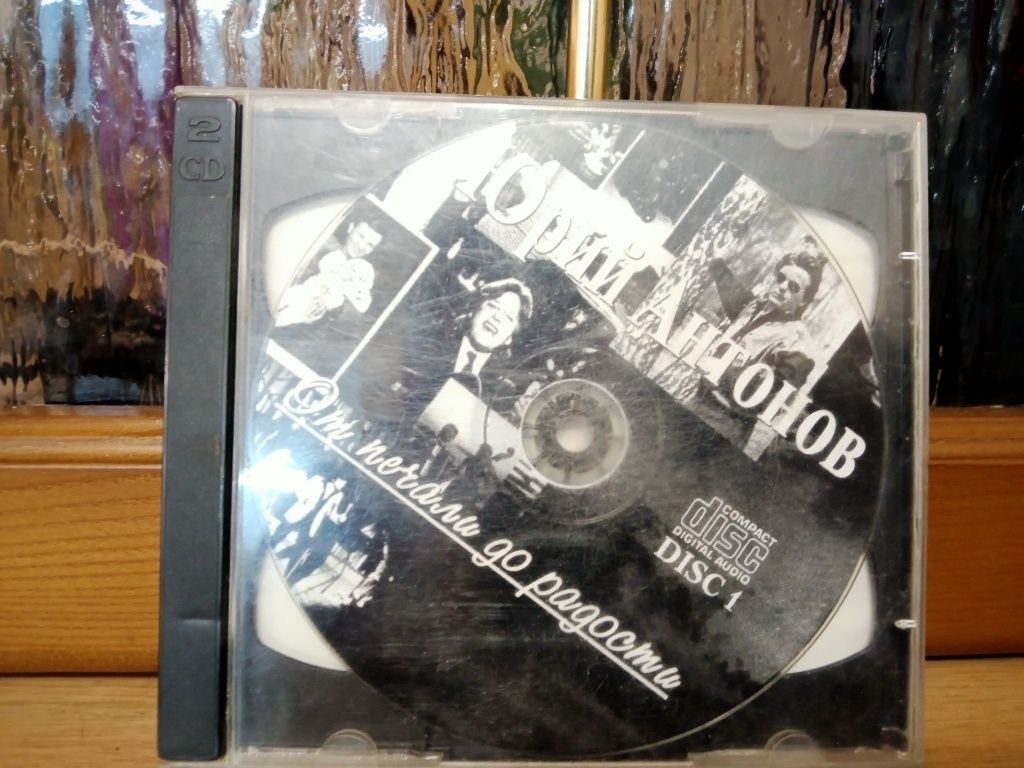 CD диск Юрий Антонов - От Печали До Радости на двух дисках