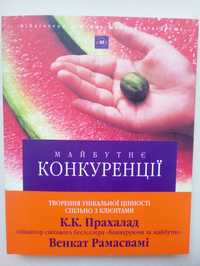 К.К. Прахалад, В. Рамасвамі "Майбутнє конкуренції -цінності" маркетинг