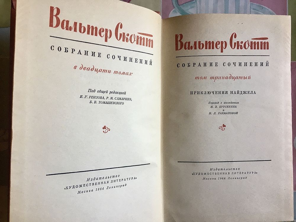 Вальтер Скотт, 20 томов, 1964г.