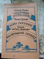 Приключения Чиполино. Мэри Поппинс