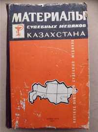 Материалы судебных медиков Казахстана