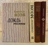 Сомерсет Моэм. Повести и Рассказы