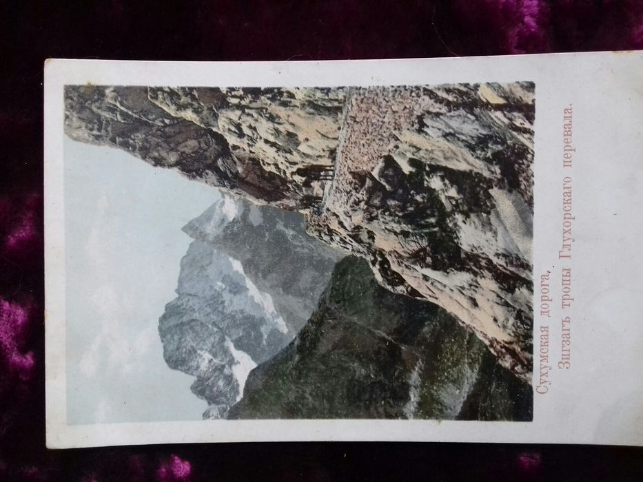 Почт.открытка до 1917 г. Военно-Грузинская и Сухумская дороги.