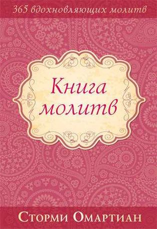 Книга молитв. Сторми Омартиан (Христианская книга)