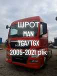 Разборка MAN TGX,TGA,D20 430 440 480 500 Ман на запчасти TIR розборка