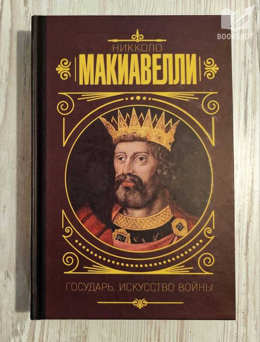 Государь. Искусство войны. Никколо Макиавелли (тв)