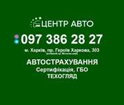 Техосмотр (ОТК) любого транспорта, автостраховка, Сертификация авто!!!