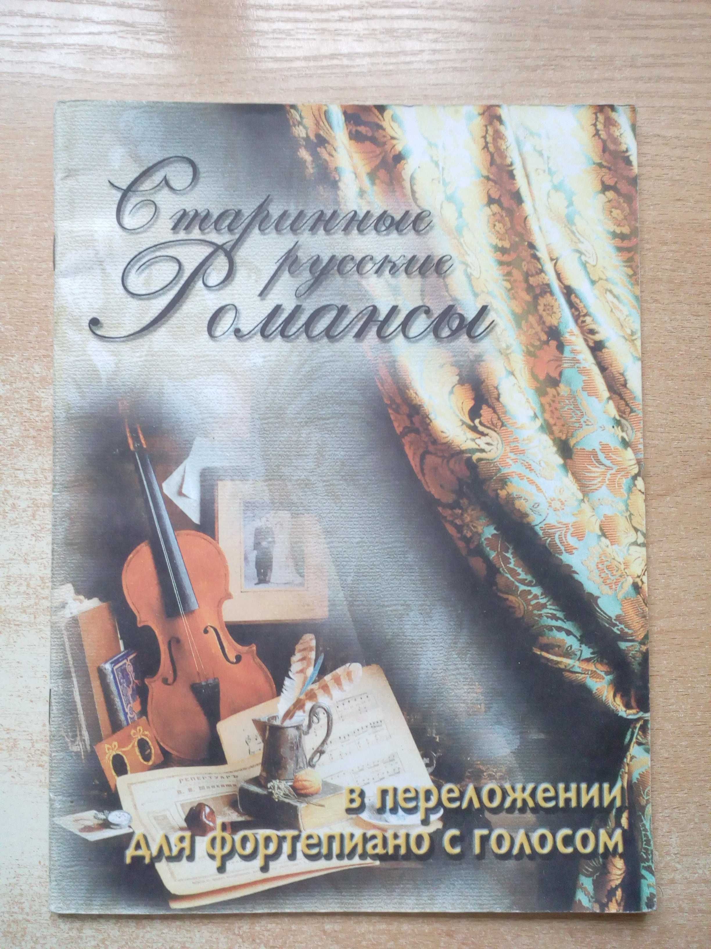 "Старинные русские романсы"в переложении для фортепиано с голосом.