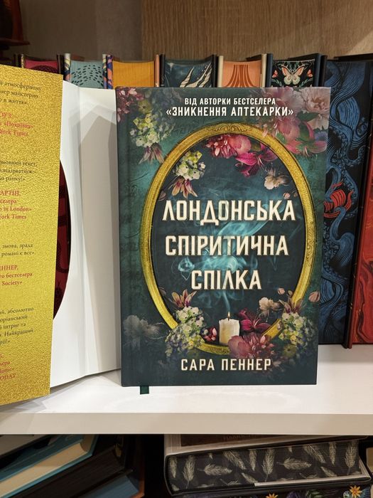 Сара Пеннер - Лондонська спіритична спілка