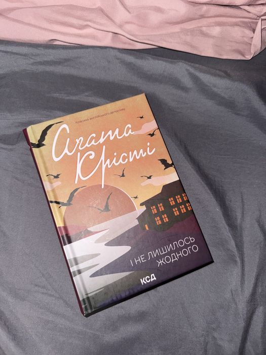 Книга Агата Крісті І не лишилось жодного на українській мові