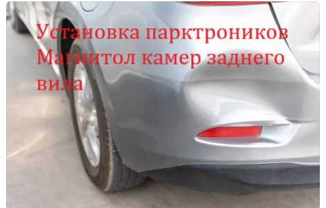 Установка парктроников , магнитолы , камеры заднего вида регистраторов