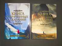 Дж.Р.Р. Толкин - Книга утраченных сказаний, Часть I + Часть II