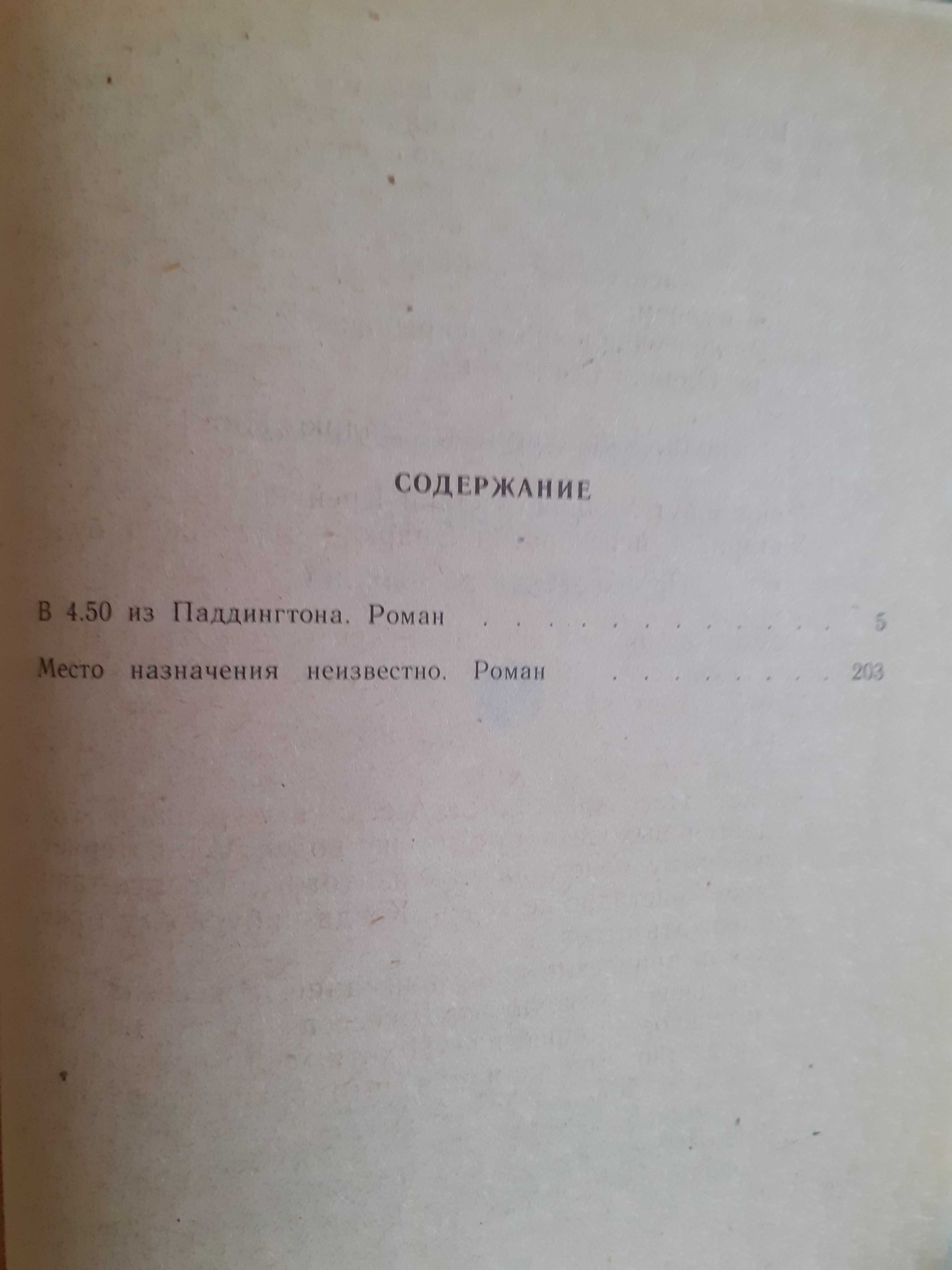 Агата Кристи, 6 книг, издание 1990 год