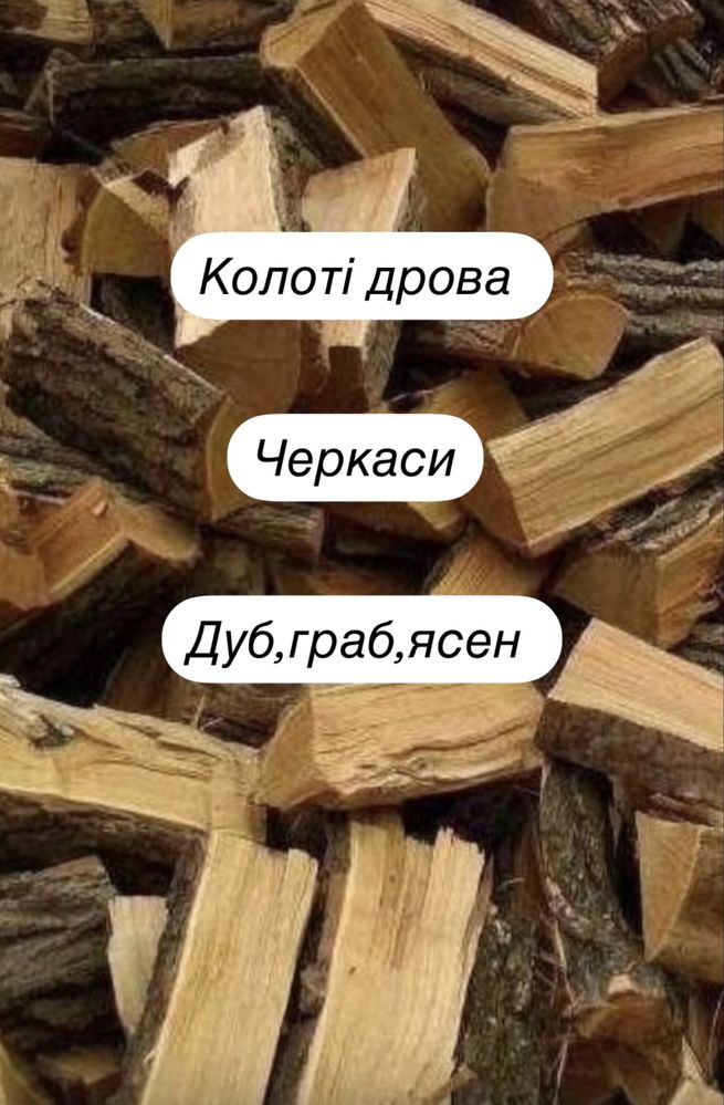 Дрова твердих порід з доставкою! Черкаси і черкаський  район!