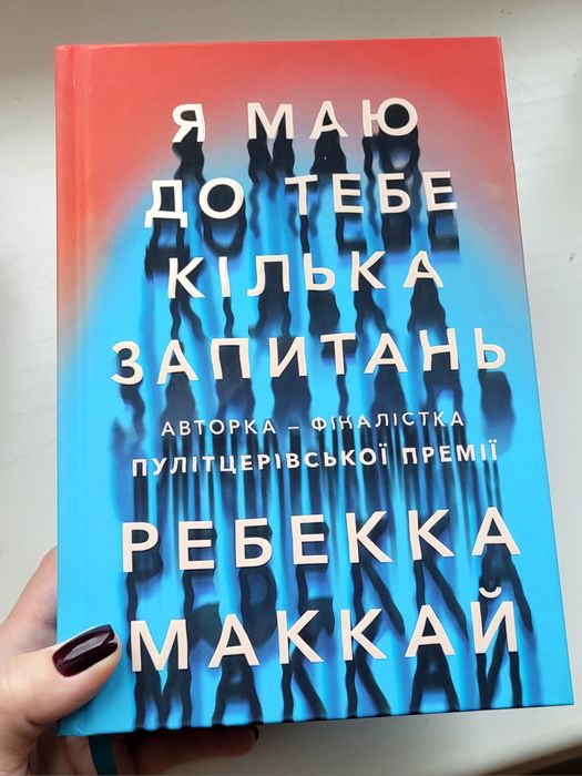 "Я маю до тебе кілька запитань" Ребекка Маккай, książka po ukraińsku