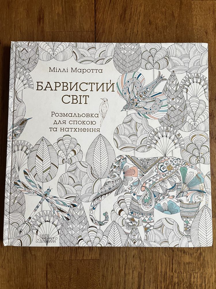 Книга розмальвка