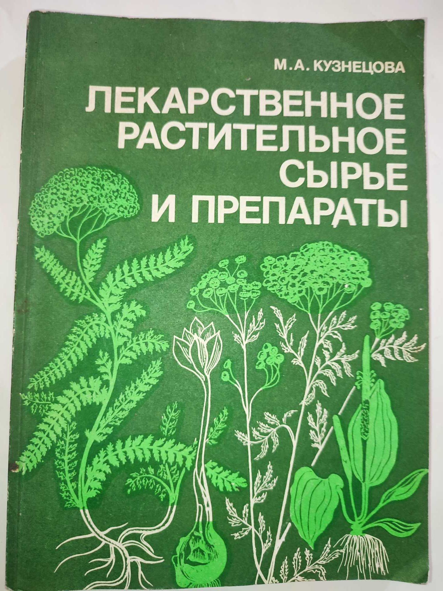 Лекарственное растительное сырье и препараты Кузнецова
