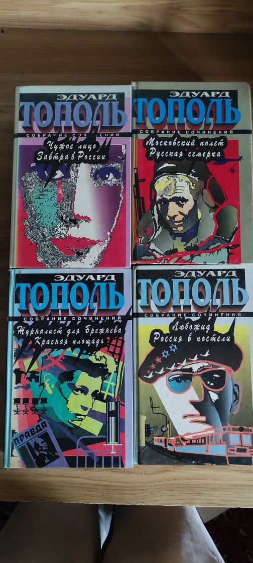 Єдуард Тополь 4 книги