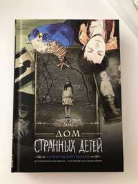 Графічний роман комікс «Дом странных детей»