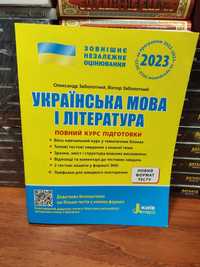 Українська мова і література ЗНО