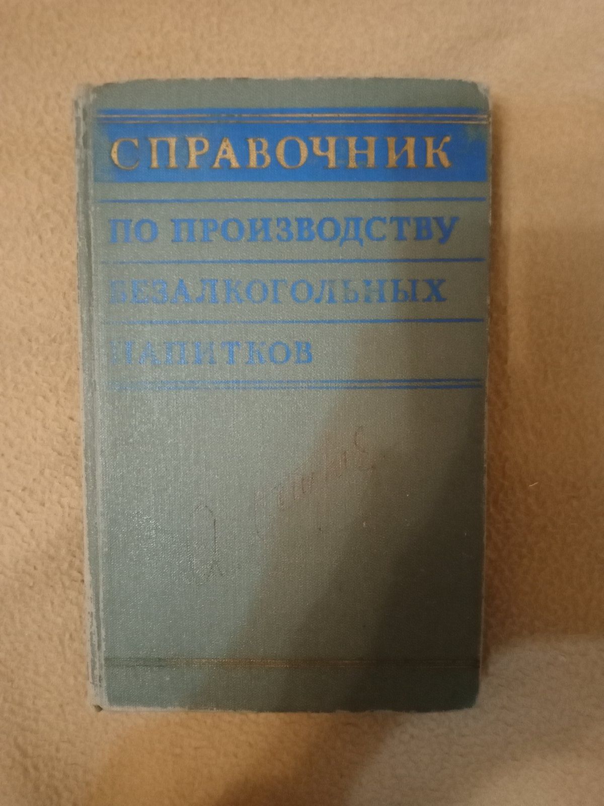 Справочник по производству безалкогольных напитков