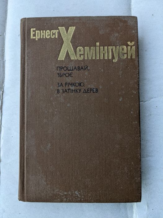 Ернест Гемінґвей —  "Прощавай, зброє / За річкою, в затінку дерев