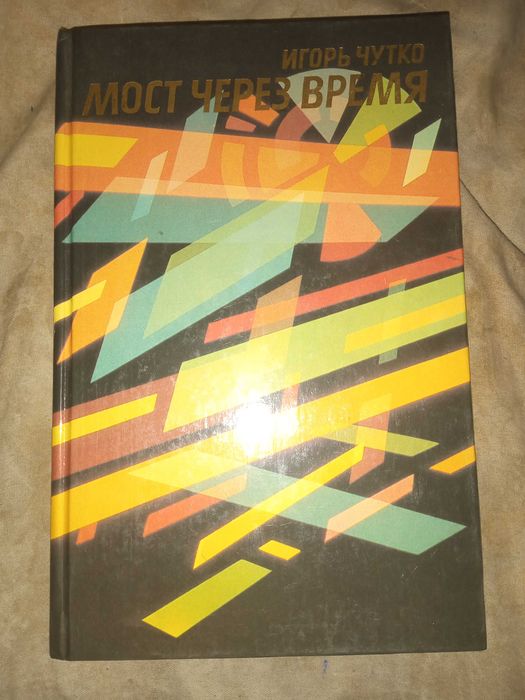 Мост через время. Чутко Игорь Эммануилович. 1989 г.