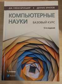 Книга Компьютерные науки. Базовый курс. 13 издание.