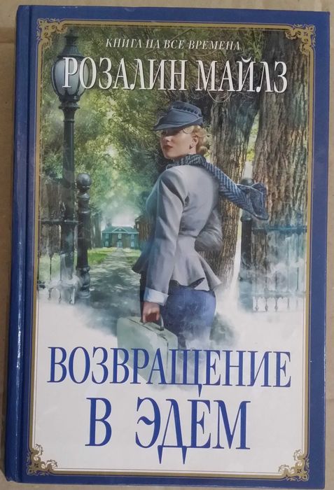 Майлз Розалин. Возвращение в Эдем.