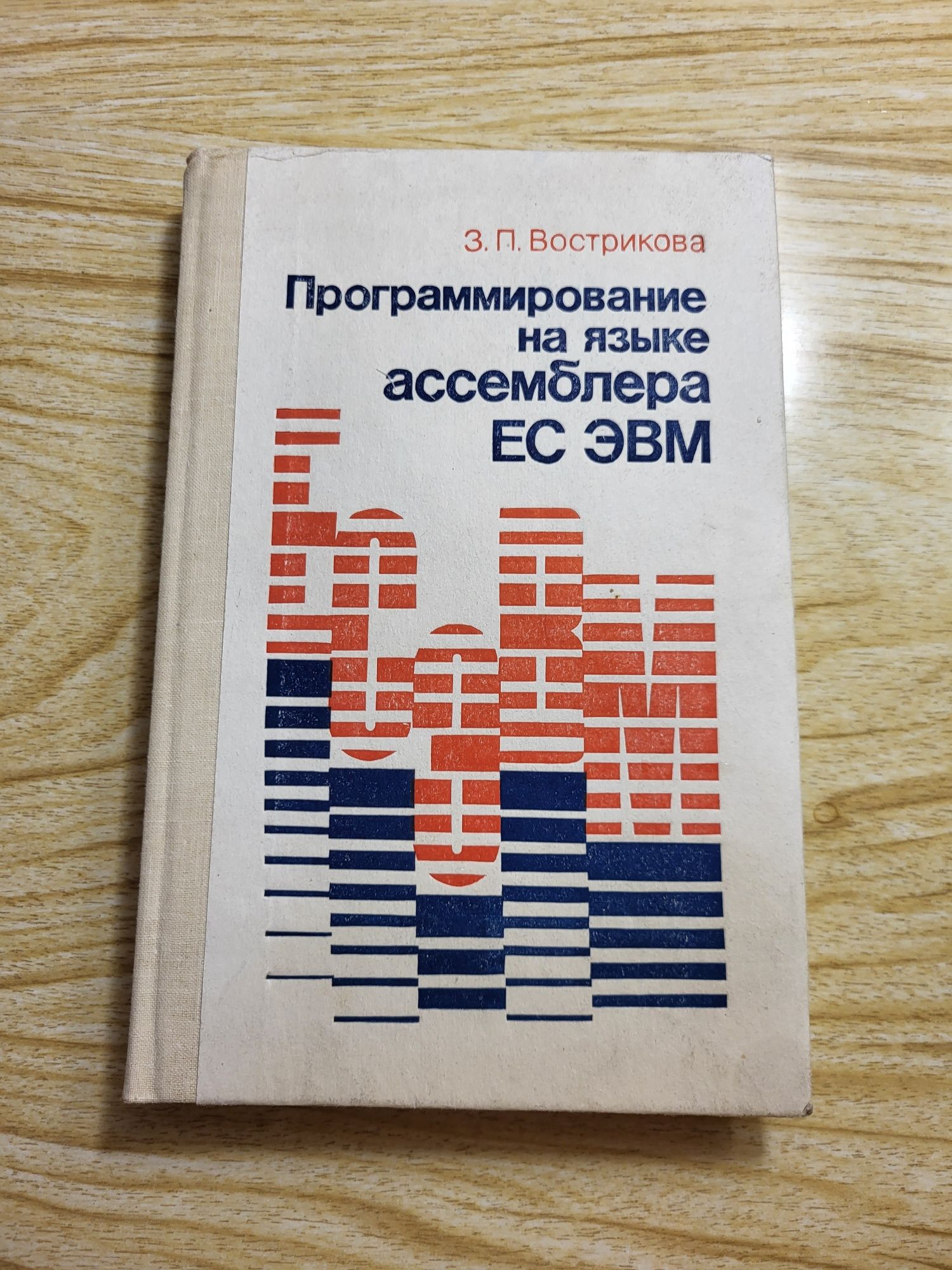 З.Вострикова "Программирование на языке ассемблера ЕС ЭВМ"