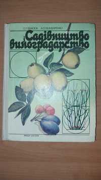 Садівництво і виноградарство 1990 рік