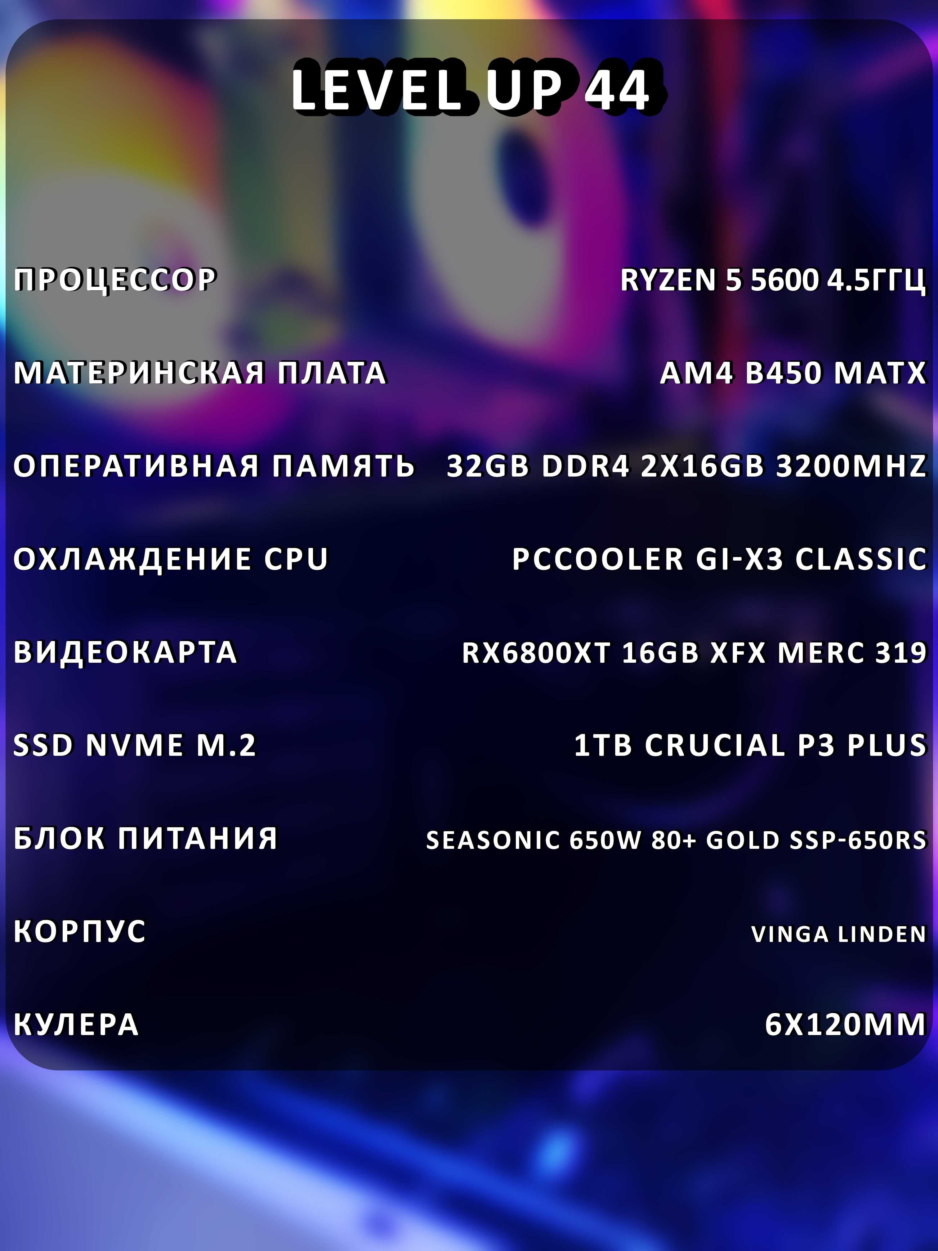 Ігровий ПК LEVELUP 44 RYZEN, RX6800XT, 32GB DDR4,    nvme 1tb SSD