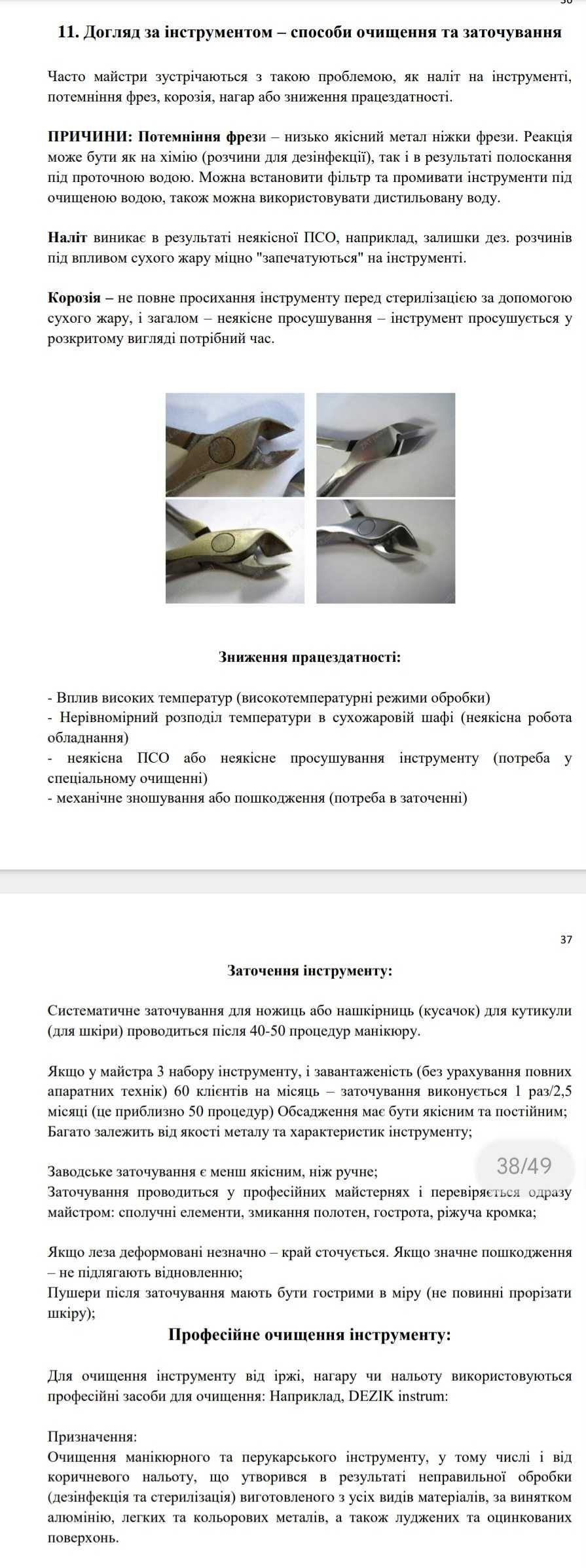 Методичні матеріали (Манікюр, Педикюр, Нарощення, Дезінфекція)