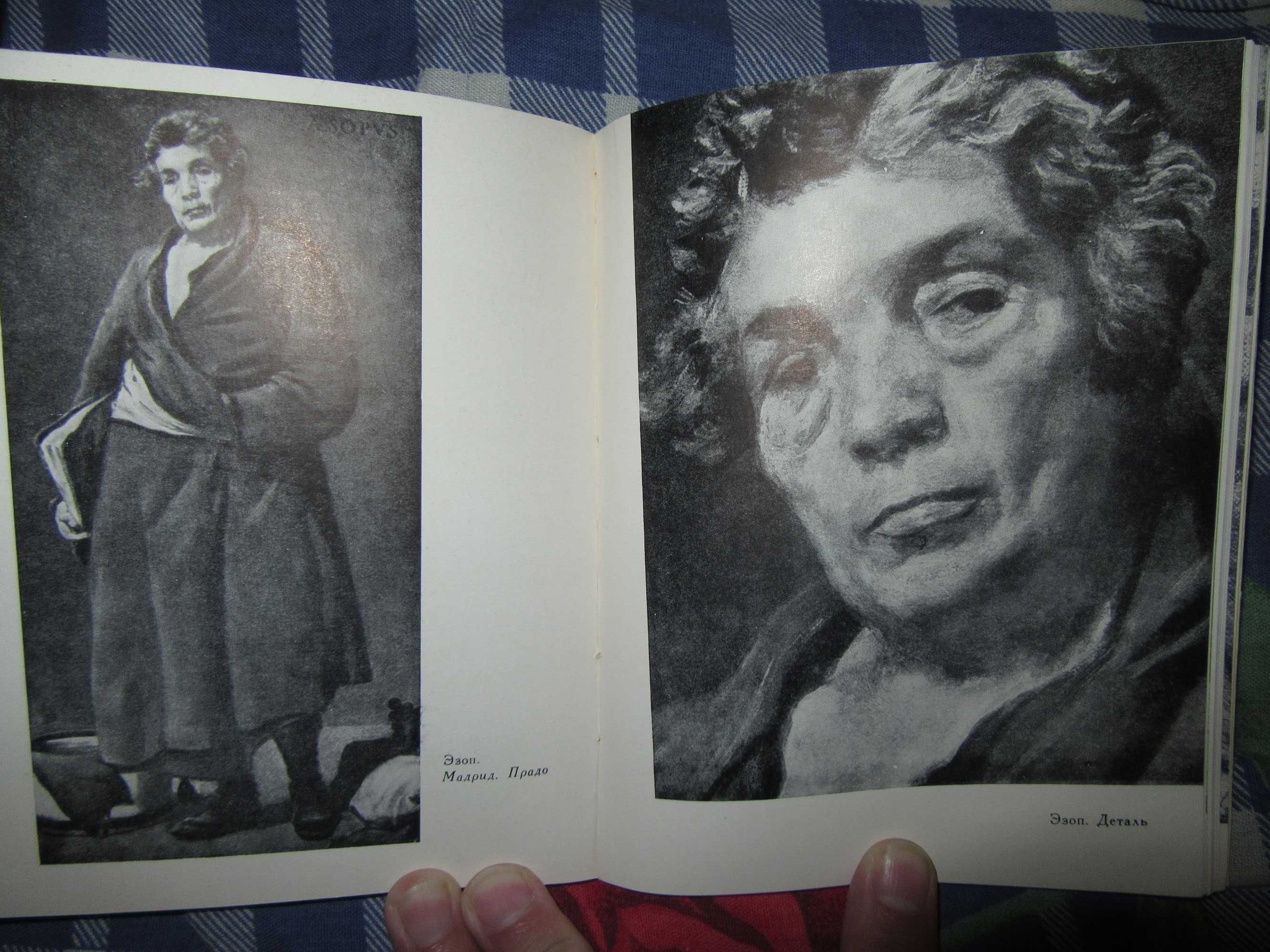 Т.П.Каптерева. Веласкес. Издательство Академии художеств СССР,1961 г.