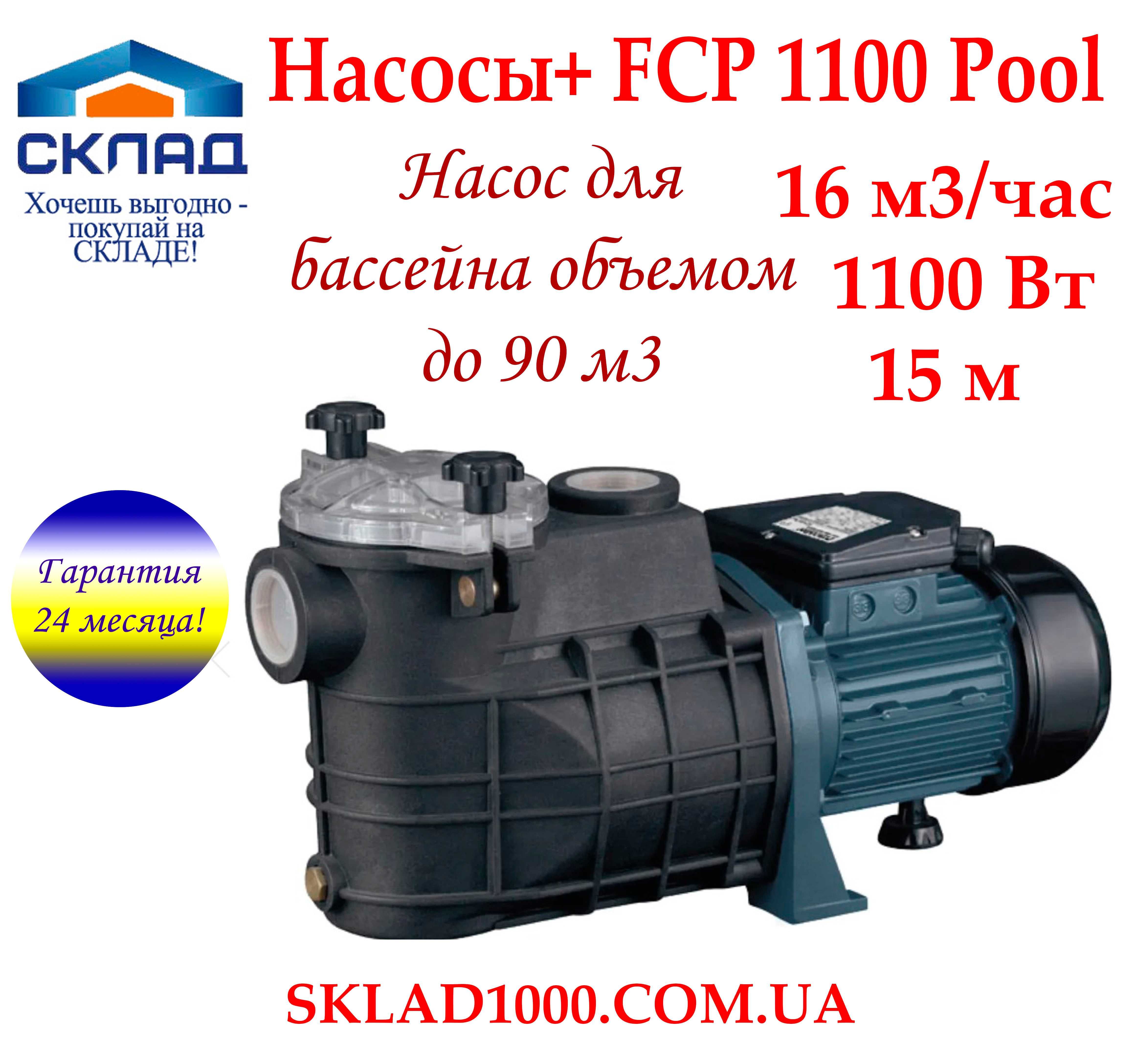 Насос для бассейна Насосы+ FCP 1100 Pool. 16 м3/час, 1100 Вт