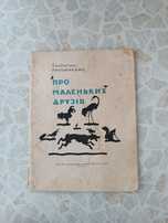Валентин Литвиненко Про маленьких друзів 1959 р.