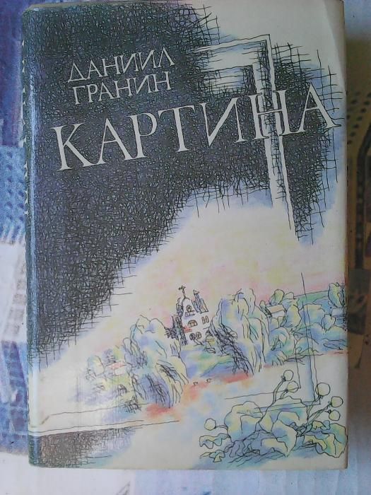 Даниил Гранин "Картина"