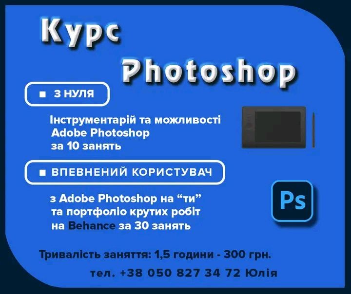 Навчання Adobe Photoshop с нуля до pro індивідуальні заняття