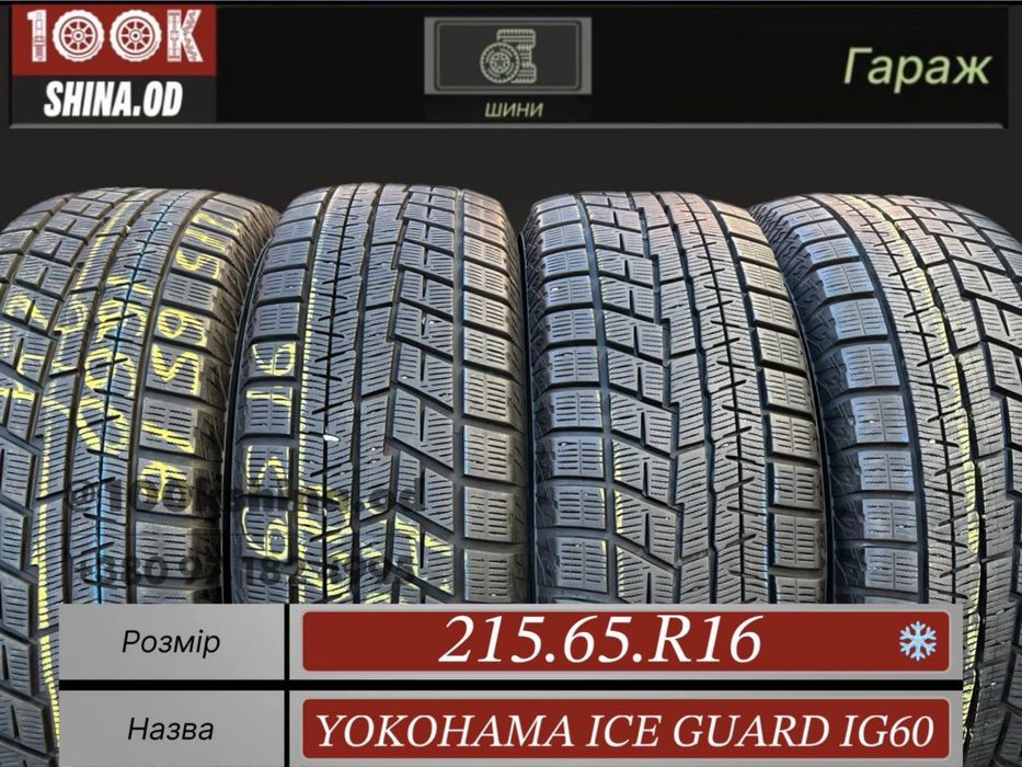 Шины БУ 215 65 R 16 YOKOHAMA ice Guard IG60 Зимний комплект
